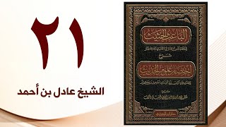 صورة ٢١. الباعث الحثيث شرح اختصار علوم الحديث | الشيخ عادل بن أحمد