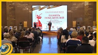 «Հաղթողների հիշատակը». Մոսկվայում Մեծ հաղթանակի հոբելյանին նվիրված ֆորում է անցկացվում