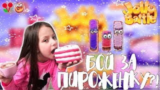 БОЙ ЗА ПИРОЖЕНКУ в JOLLY BATTLE /// Вики Шоу Плей