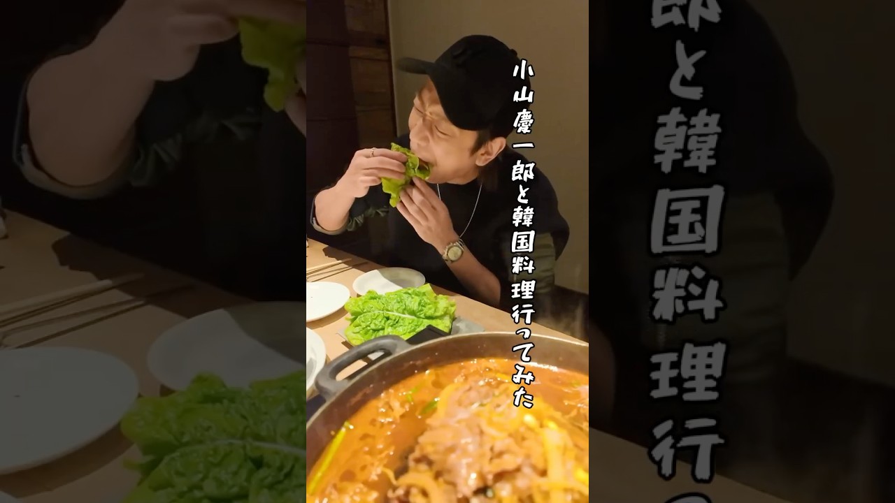 小山慶一郎と韓国料理行ってみた