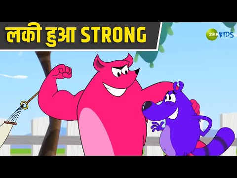 लकी बना Strong | Pyaar Mohabbat Happy Lucky | Comedy Cartoon | Hindi Cartoon | KidZ