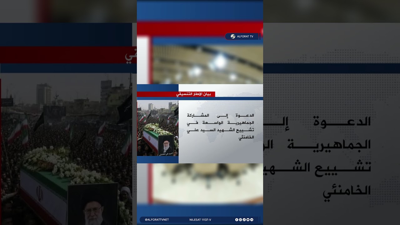فيديو | الإطار التنسيقي يجدد دعمه لحملة مكافحة الفساد
