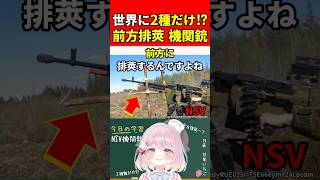 【実銃解説】世界に2種類!?前方排莢の重機関銃!!"NSV機関銃"『ソ連から続く特殊排莢の機関銃!!』【EFT:タルコフ】#shorts #eft #銃