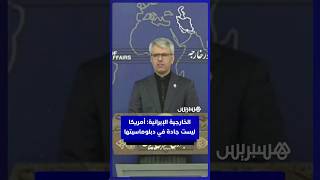 الخارجية الإيرانية: أمريكا  ليست جادة في دبلوماسيتها thumbnail