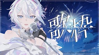 【縦型歌枠 / #karaoke】夏曲縛りで夏を感じようの会【 ARAWAZA /  #冬萌ここな 】#新人VTuber #Vsinger  #歌枠 #singingstream