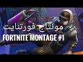مونتاج فورت نايت - My first Fortnite montage مونتاج فورت نايت - My first Fortnite montage