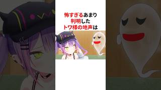 怖すぎるあまり判明したトワ様の地声　  #VTuber#ホロライブ#雑学#豆知識