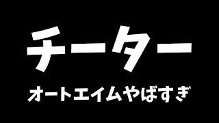ガチのチーターに遭遇した...【フォートナイト】