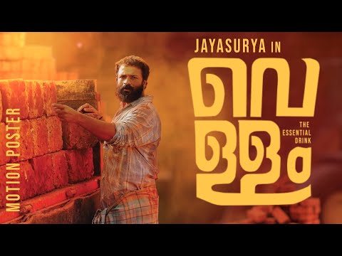 Vellam: The essential drink | Malayalam | Motion Poster | Jayasurya | Samyuktha Menon | Prajesh Sen — Vellam: The Essential Drink