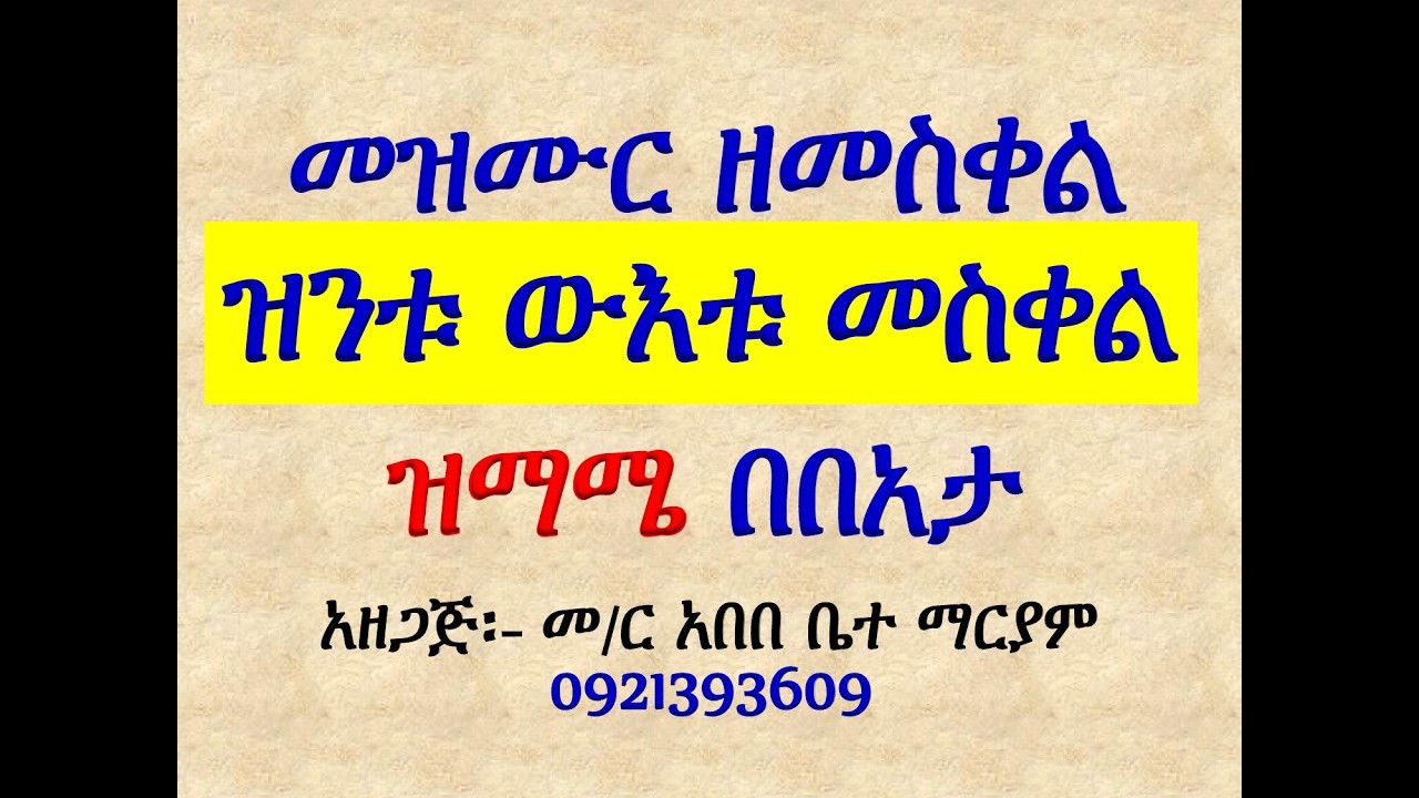 #መዝሙር ዘመስቀል፡ #በ፫ ዝንቱ ውእቱ መስቀል፡ #ከመስከርም 17 እስከ 23 #ዝማሜ በበአታ እ