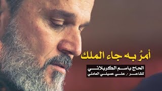 أمر به جاء الملك