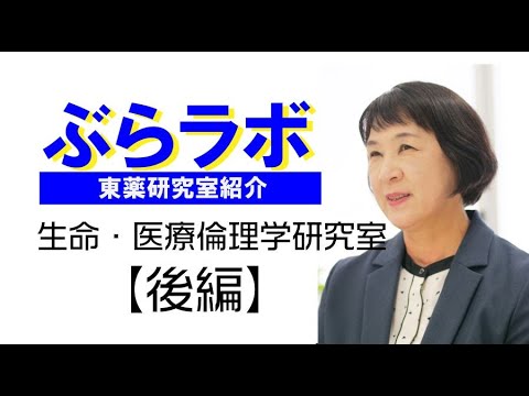 生命医科学科 #002：東薬研究室紹介『ぶらラボ』薬学部　生命・医療倫理学研究室【後編】