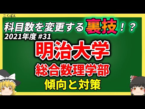 現代経済学科 明治大学・総合数理学部の傾向と対策を徹底解説【ゆっくり大学受験】