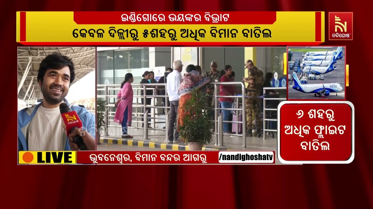 ଜାରି ରହିଛି ଇଣ୍ଡିଗୋ  ବିଭ୍ରାଟ। ୬ ଶହରୁ ଅଧିକ ଫ୍ଲାଇଟ ବାତି?
