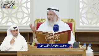 351 - النفس اللوامة وأقسامها - عثمان الخميس