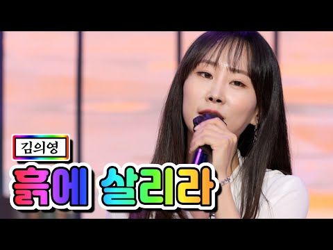 김의영 - 흙에 살리라 내딸하자 6화 210507 방송