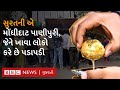 Surat ની આ Panipuri આટલી મોંઘી કેમ છે 22 લોકોને એક