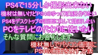 初心者でも分かる機材無しでパソコン画面にPS4の画面を表示して録画する方法！！【PS4本格実況プレイに向けてのバージョン3.50解説講座】