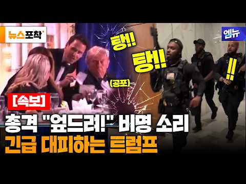트럼프 암살 미수? 백악관 만찬 도중 연쇄 폭음 발생.. 총격범 현장 체포 상황