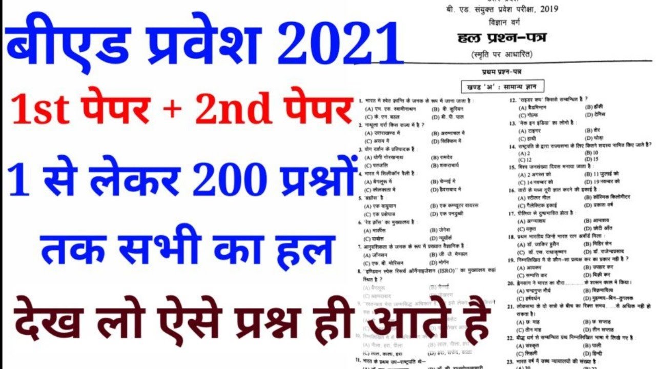 B.ed Entrance Exam 2021 Full paper 1 & 2 solution