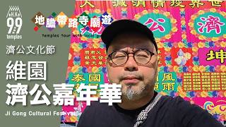 【地膽帶路寺廟遊】濟公文化節 2026 維園濟公嘉年華