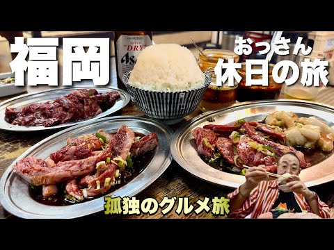 [Gran obra] ¡Unas vacaciones para un hombre de 52 años! ``Comida terror'' con 13 porciones del popular despojo Yakiniku y arroz doble grande Fukuoka gourmet/Travel Japan Fukuoka Yakiniku