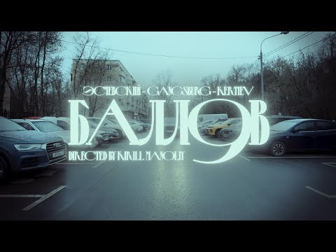 Эсчевский, Gangsburg, KERTIEV  - 9 БАЛЛОВ