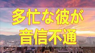 テレフォン人生相談📚 多忙な彼が音信不通 結婚話が負担になったの