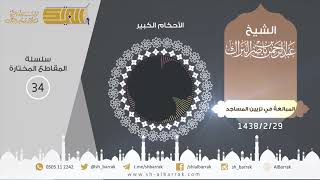 صورة المبالغةُ في تزيين المساجد - لفضيلة الشيخ عبدالرحمن بن ناصر البراك 1438/2/29 هـ (34)