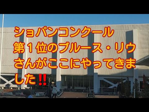 【ブルース・リウピアノリサイタルをきいて】水戸のザ・ヒロサワ・シティ会館にてピアノリサイタルが開催された！！