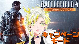 【バトルフィールド4】#1 キャンペーンモードやる！