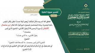 التعليق على تفسير ابن كثير (44) || تفسير سورة البقرة (15-107) || معالي الشيخ عبد الكريم الخضير image
