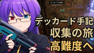 【ディアブロ4】デッカードの手記を集めながら高難度エンドコンテンツへ挑む夜【狂撃kakeru】