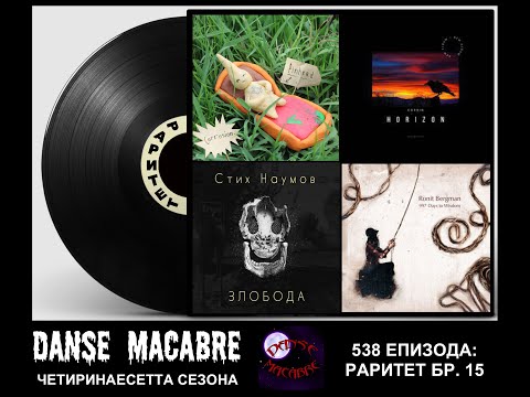 Corrosion, Korbin, Stih Naumov, Undone (Danse Macabre 538, 13 4 2023)