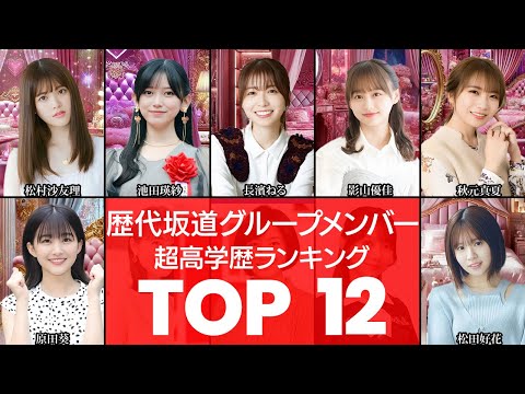 【超エリート組】東大を受験したメンバーもいる‼超高学歴の歴代坂道グループメンバーTOP12（乃木坂46・櫻坂46・日向坂46・高学歴）（VOL0155）【衝撃度トップランキング】