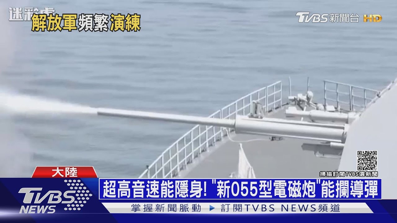 超高音速能躲避追蹤! 陸研發新型「艦載電磁炮」