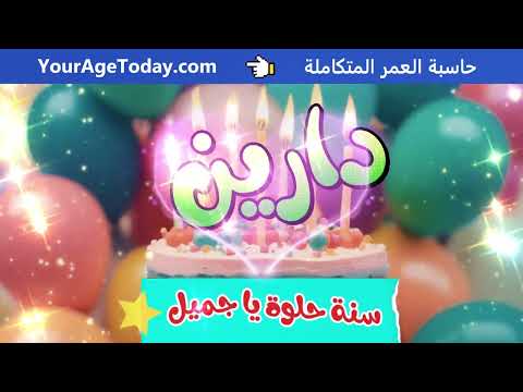 اغنية عيد ميلاد بإسم دارين