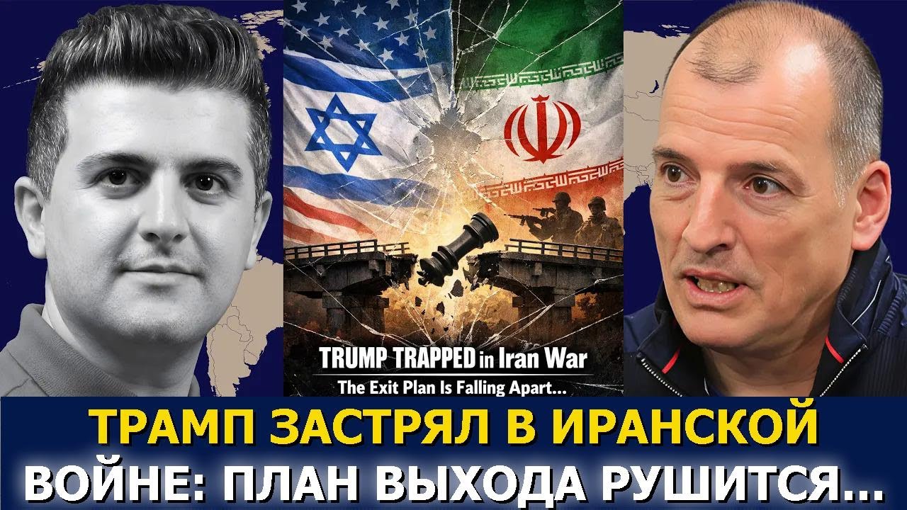 Алекс Крайнер: Трамп ЗАСТРЯЛ в войне с Ираном — план выхода рушится…