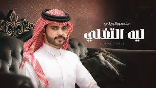 كلمات اغنية ليه التغلي منصور الوايلي