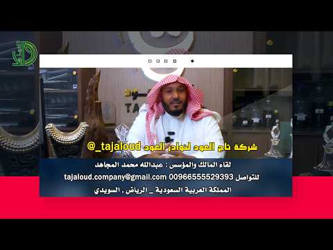شركة تاج العود لنوادر العود
