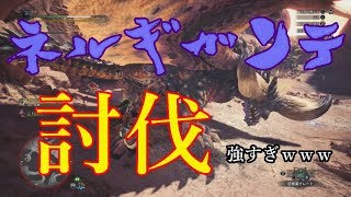 【MHW】　モンハン初心者によるネルギガンテ討伐　こんなの倒せるわけない…　”ネルギガンテ” 【モンハンワールド】