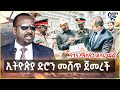 Ethiopia ኢትዮጵያ ድሮን መሸጥ ጀመረች የ15 ሚሊየን ዶላሩ ዉል Semoni