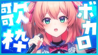 【歌枠】ボカロ縛り！様々な世代を歌うよっ👀✨初見さんも歓迎!!♡  /  -Singing stream-【#あんこ配信中 / #RIOTMUSIC】
