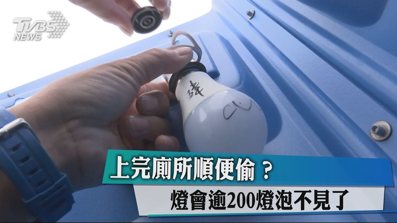 上完廁所順便偷？　燈會逾200燈泡不見了！