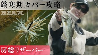 厳寒期に釣りたい人必見!冬カバーがアツい！vol.2 藤田京弥×房総リザーバー編 【バス釣り】