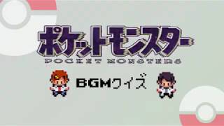 ポケットモンスター 初代BGMわかるかな？