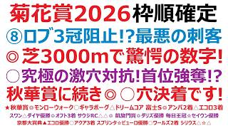 【菊花賞2026】枠順確定　⑧ロブチェンの3冠阻止へ！？最悪の刺客登場！⑩ダノン、⑨ゴーイントゥも沈没の危機！？◎芝3000ｍで驚愕の数字が！○究極の激穴対抗！首位強奪！？秋華賞に続き◎○決着です！