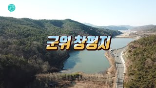 군위 창평지