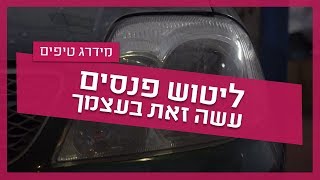 עשה זאת בעצמך: ליטוש פנסים ברכב