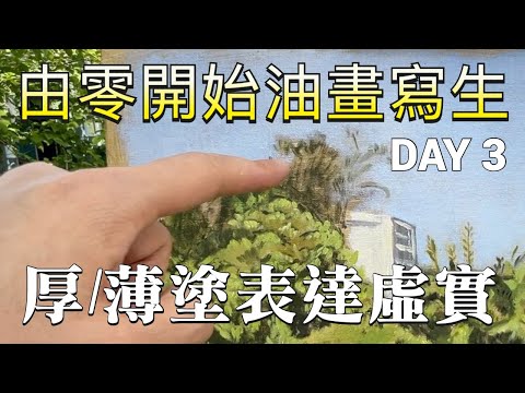 由零開始油畫寫生 DAY 3 | 油畫厚/薄塗的用法及基本邏輯 | 30年寫生經驗完全分享 | 寫生是一切繪畫創作的開始 | 歡迎在留言區提問 | #屯門畫室 #寫生 #油畫入門